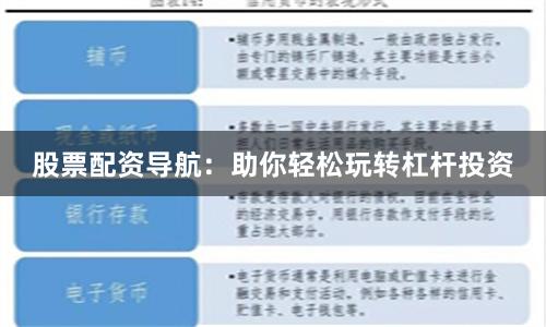 股票配资导航：助你轻松玩转杠杆投资