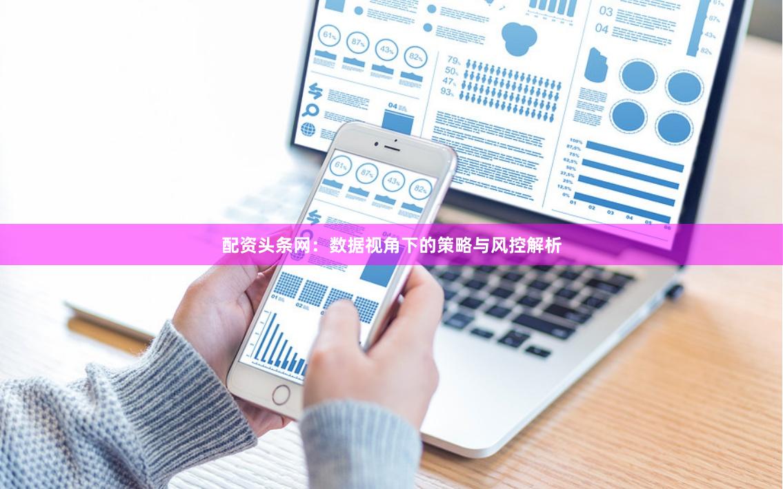 配资头条网：数据视角下的策略与风控解析