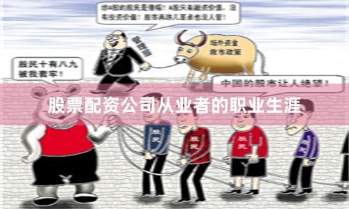 股票配资公司从业者的职业生涯