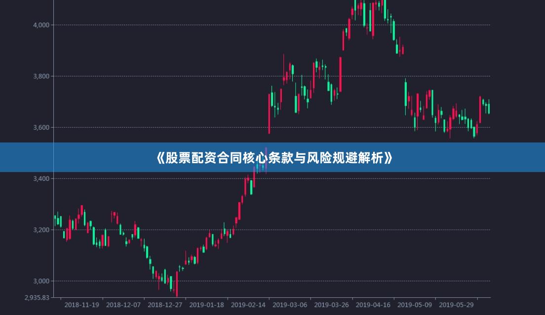 《股票配资合同核心条款与风险规避解析》
