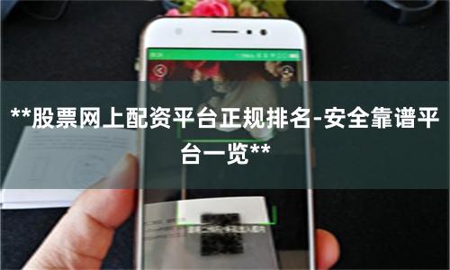 **股票网上配资平台正规排名-安全靠谱平台一览**