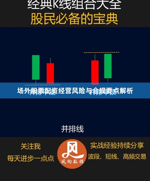 场外股票配资经营风险与合规要点解析