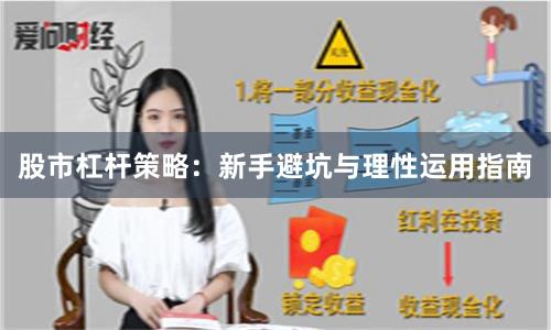 股市杠杆策略：新手避坑与理性运用指南