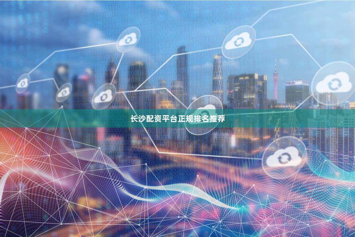 长沙配资平台正规排名推荐