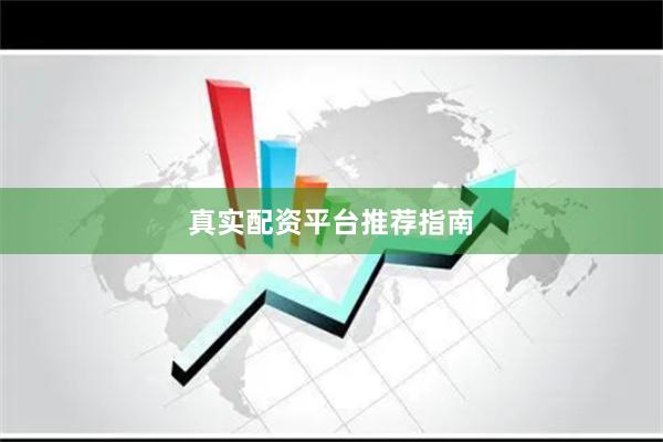 真实配资平台推荐指南
