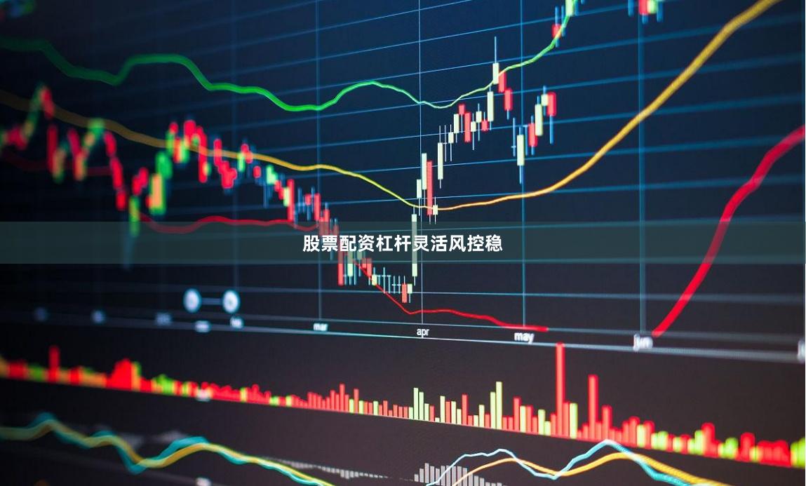 股票配资杠杆灵活风控稳