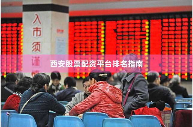 西安股票配资平台排名指南