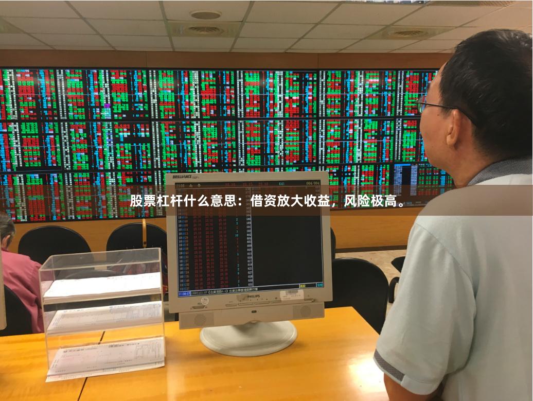 股票杠杆什么意思：借资放大收益，风险极高。