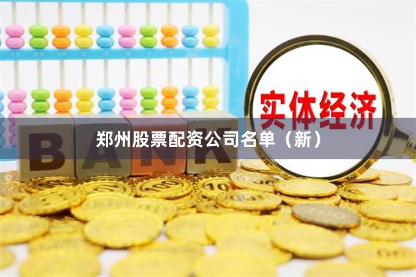 郑州股票配资公司名单（新）