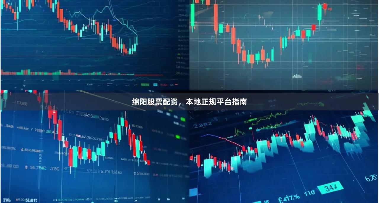 绵阳股票配资，本地正规平台指南