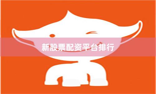 新股票配资平台排行