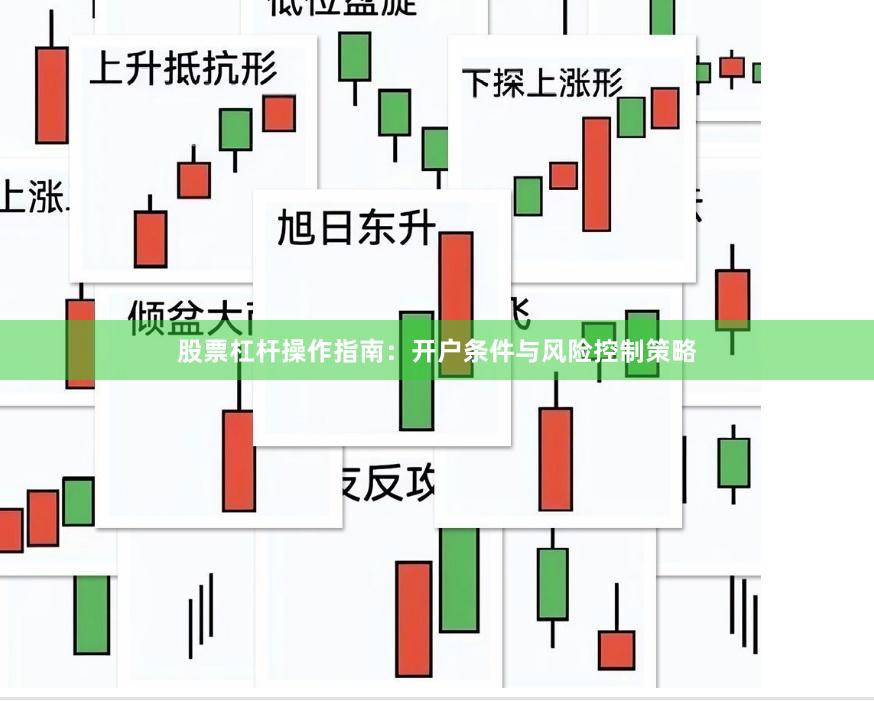 股票杠杆操作指南：开户条件与风险控制策略