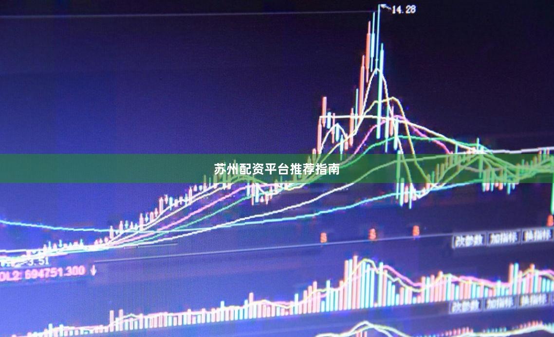 苏州配资平台推荐指南