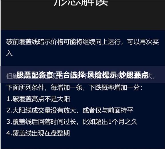 股票配资官 平台选择 风险提示 炒股要点