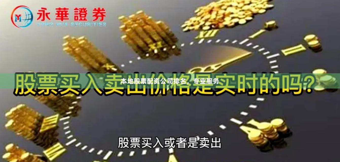 本地股票配资公司排名，专业服务