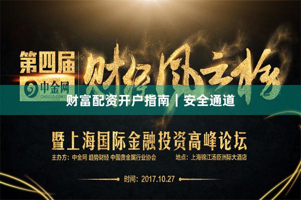 财富配资开户指南｜安全通道