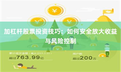 加杠杆股票投资技巧：如何安全放大收益与风险控制