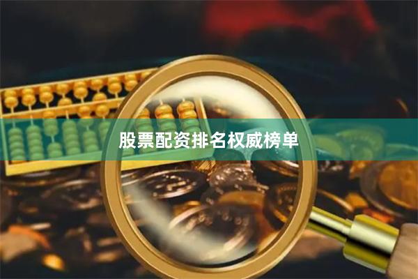 股票配资排名权威榜单