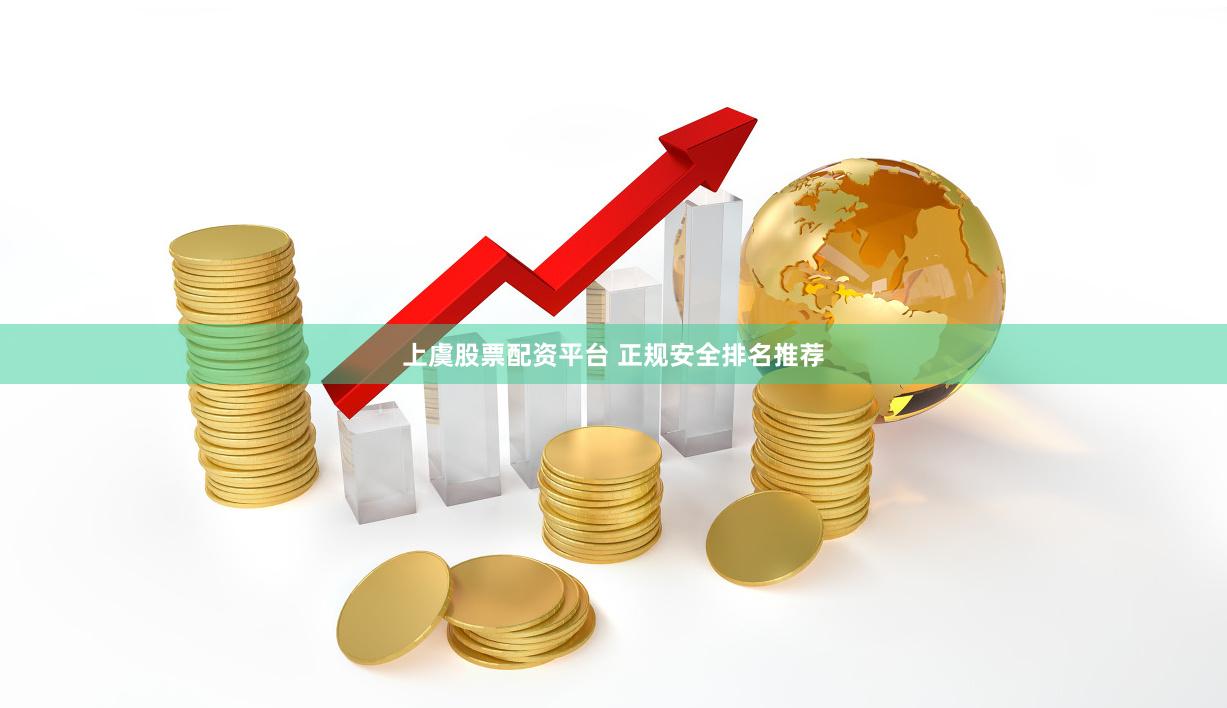 上虞股票配资平台 正规安全排名推荐
