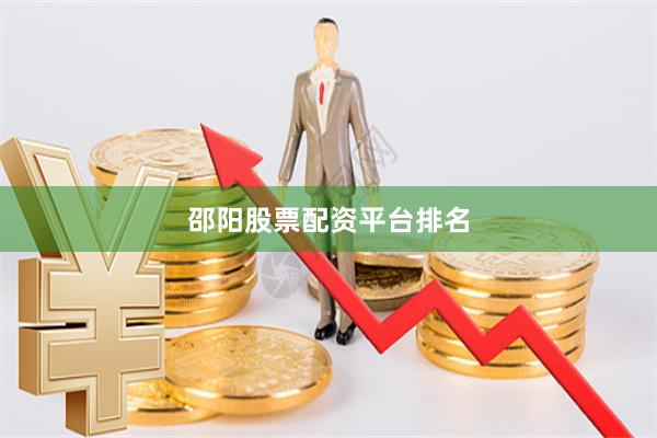 邵阳股票配资平台排名