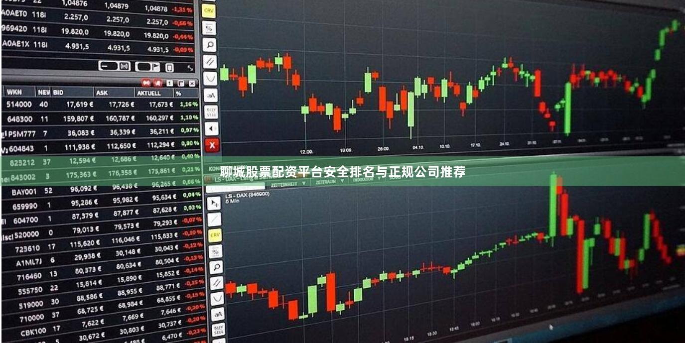 聊城股票配资平台安全排名与正规公司推荐